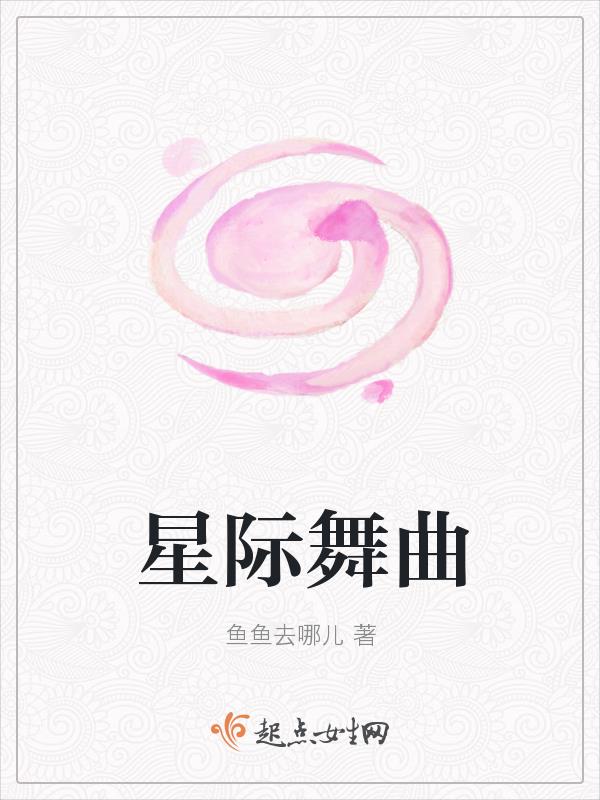 星际舞蹈慢动作