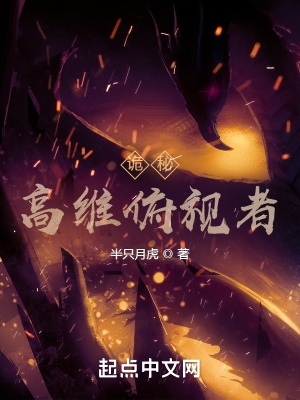 诡秘高维俯视者全本免费阅读